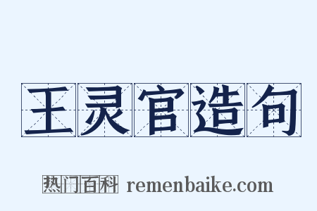 王灵官造句是什么意思的图片